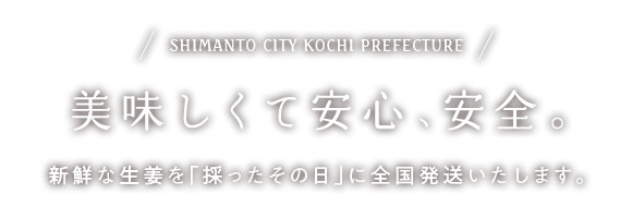 美味しくて安心、安全