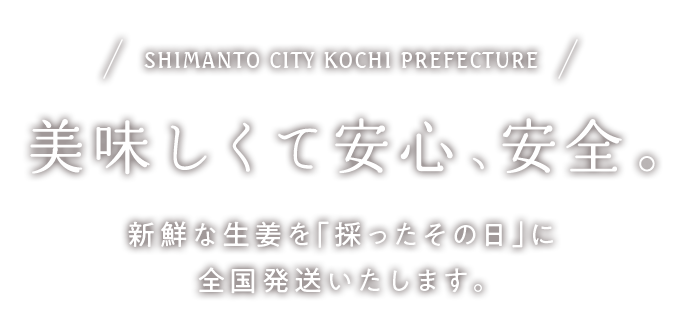 美味しくて安心、安全